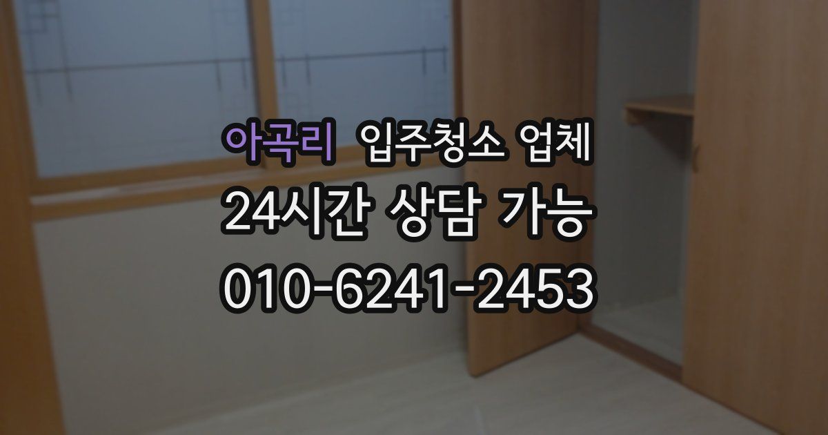 아곡리 입주청소 업체