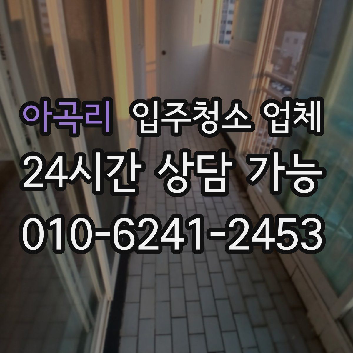 아곡리 입주청소 업체