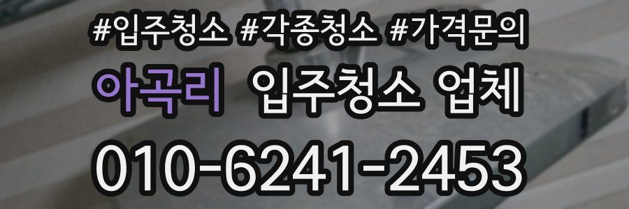 아곡리 입주청소 업체
