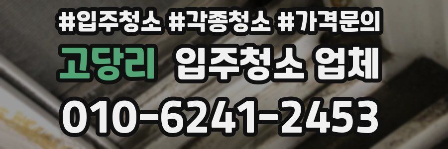 고당리 입주청소 업체