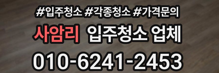 사암리 입주청소 업체