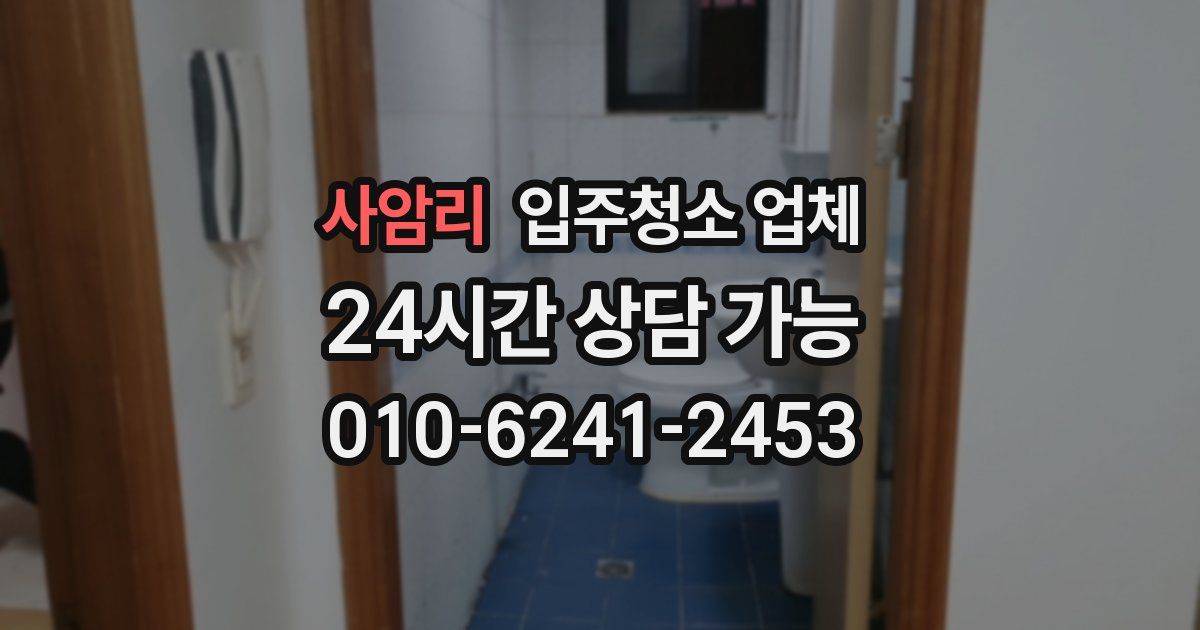 사암리 입주청소 업체