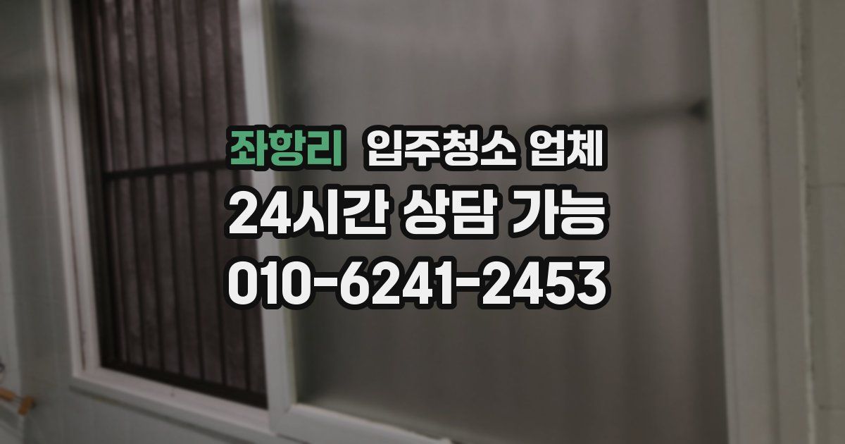 좌항리 입주청소 업체