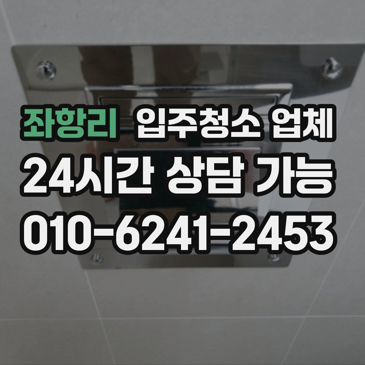 좌항리 입주청소 업체