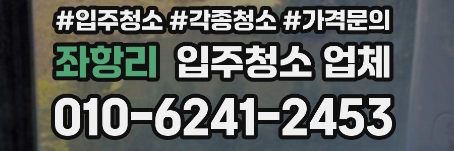 좌항리 입주청소 업체