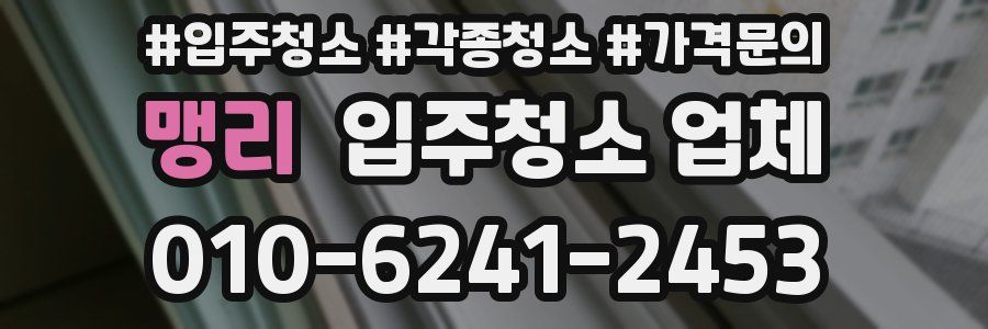 맹리 입주청소 업체