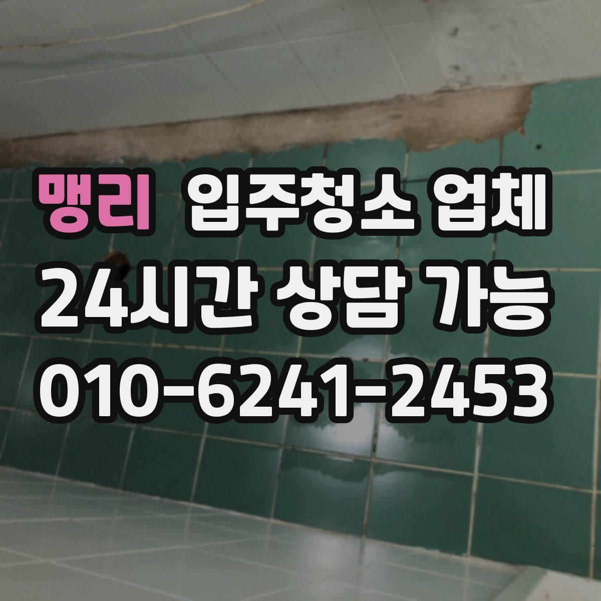 맹리 입주청소 업체