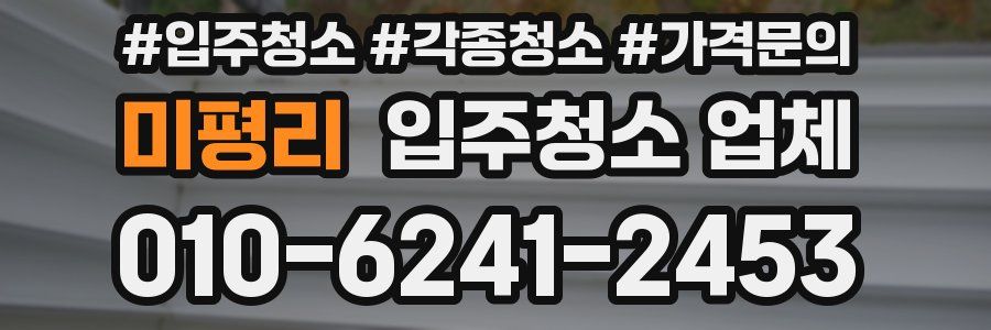 미평리 입주청소 업체