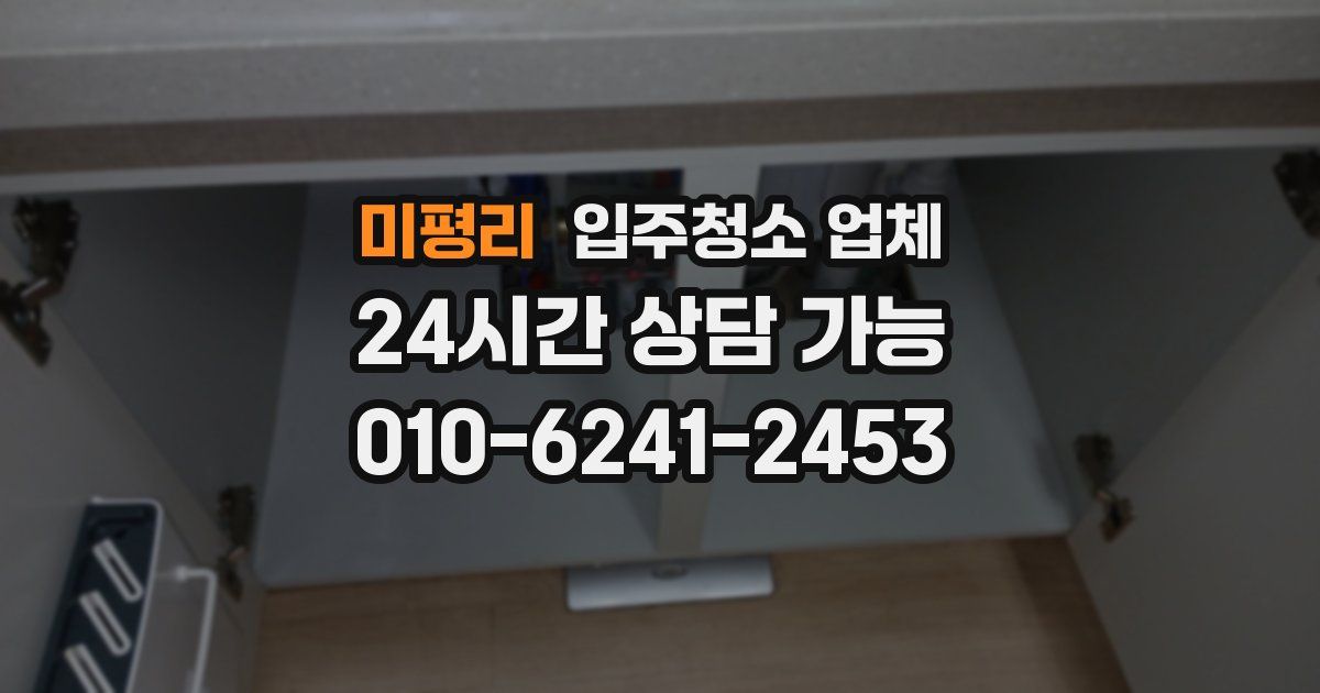 미평리 입주청소 업체