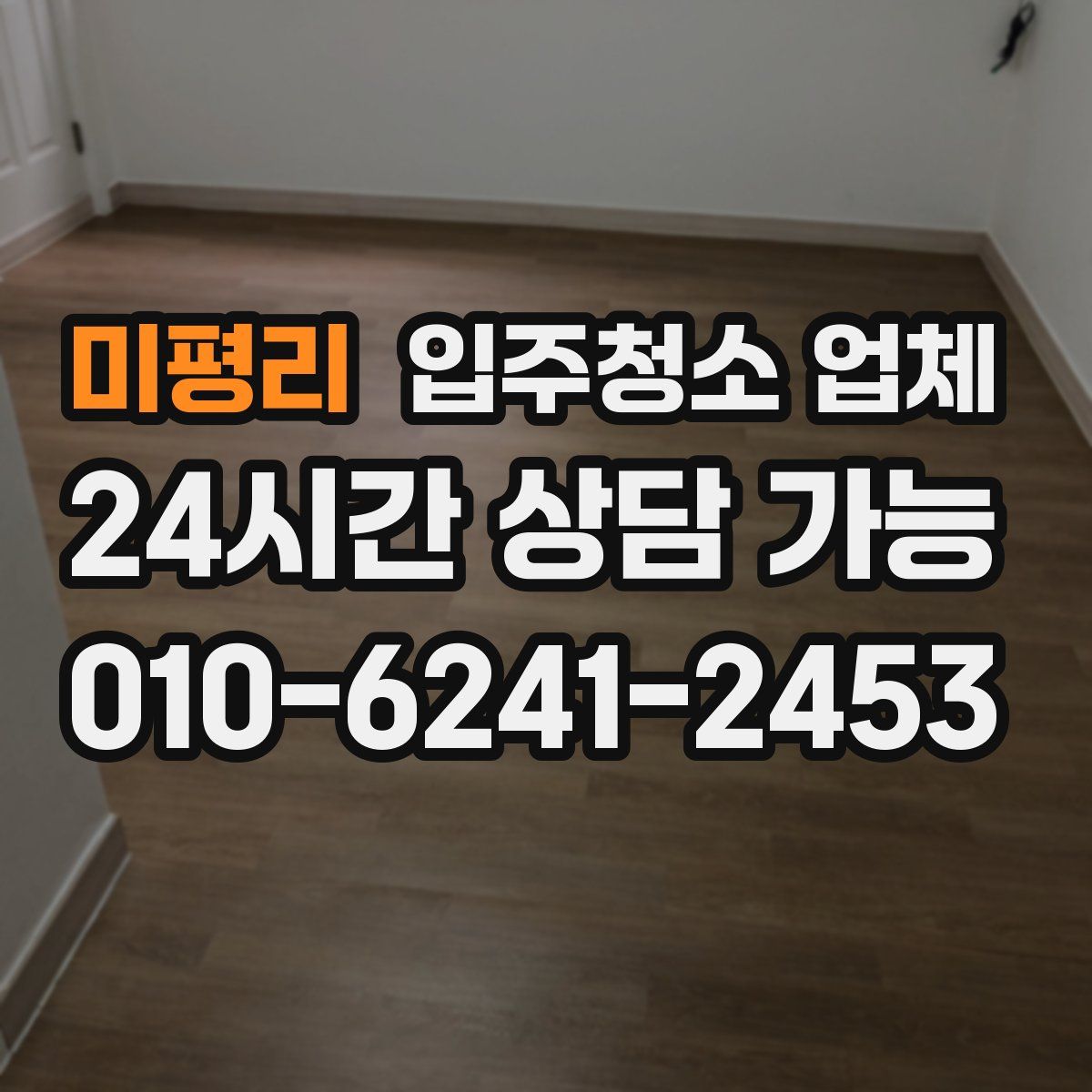 미평리 입주청소 업체