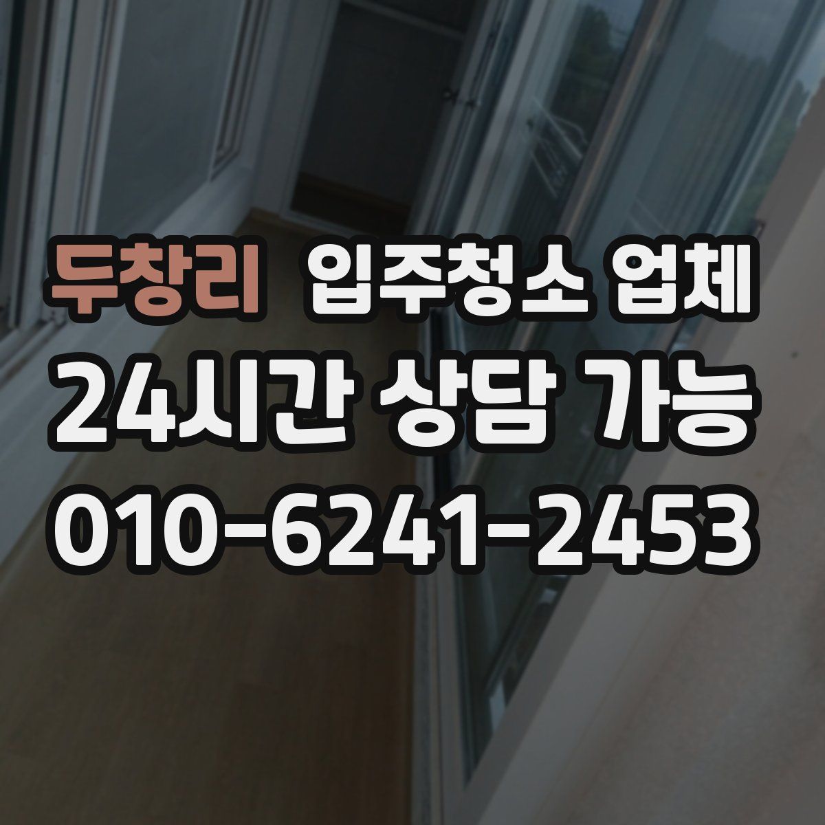 두창리 입주청소 업체