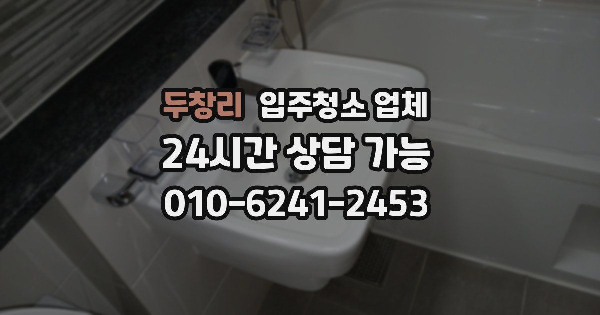 두창리 입주청소 업체