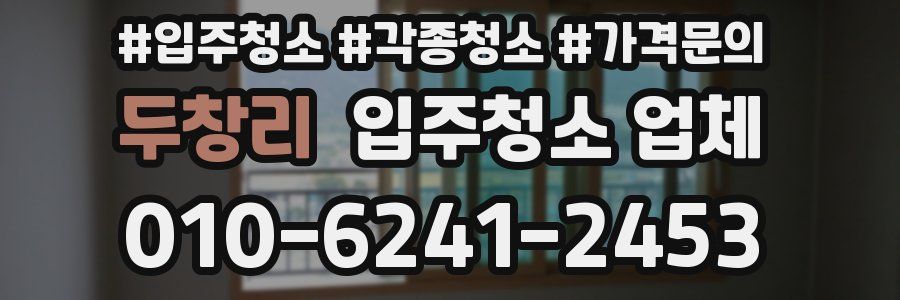 두창리 입주청소 업체