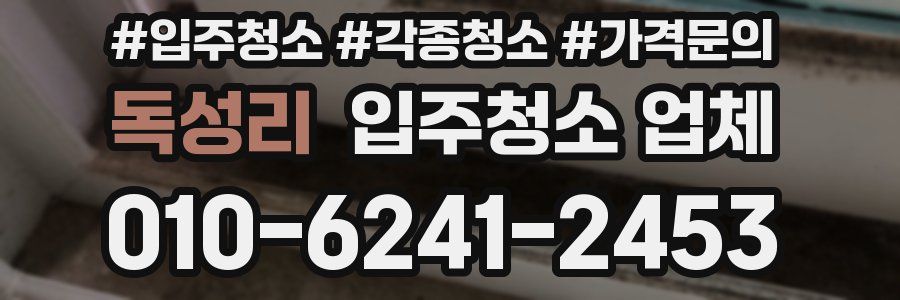 독성리 입주청소 업체