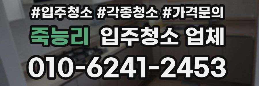 죽능리 입주청소 업체