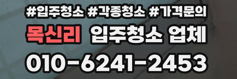 목신리 입주청소 업체
