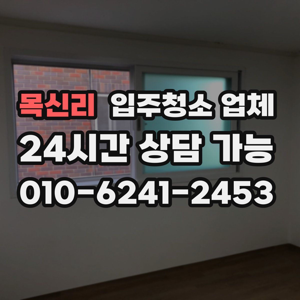 목신리 입주청소 업체