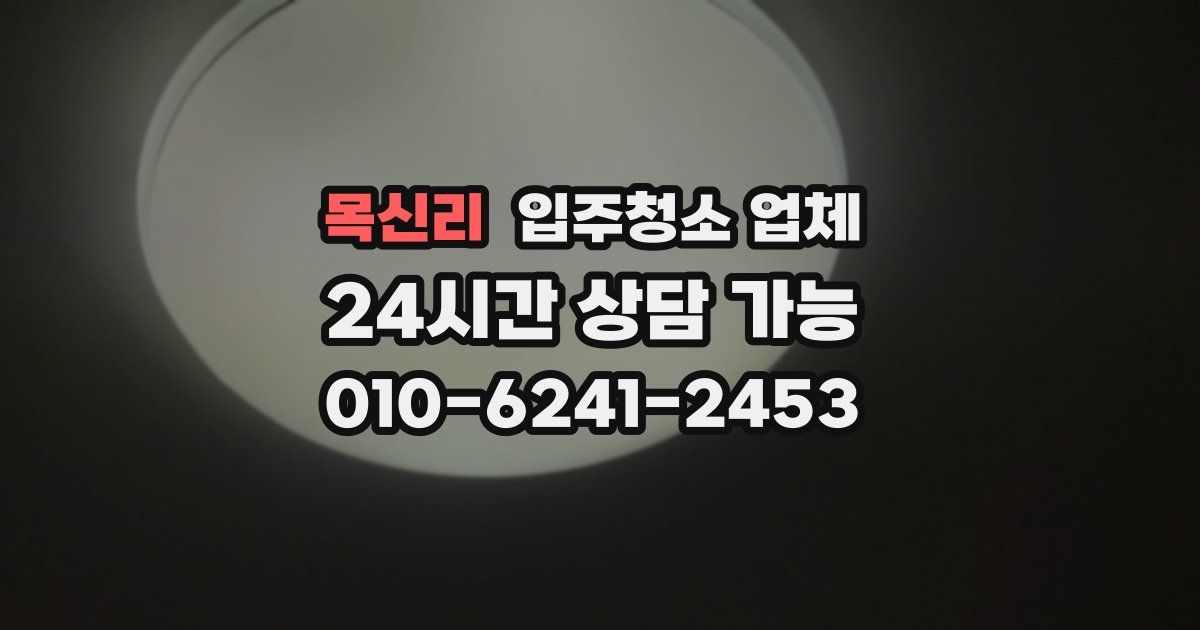 목신리 입주청소 업체