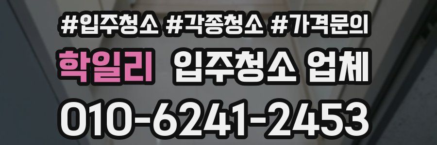 학일리 입주청소 업체