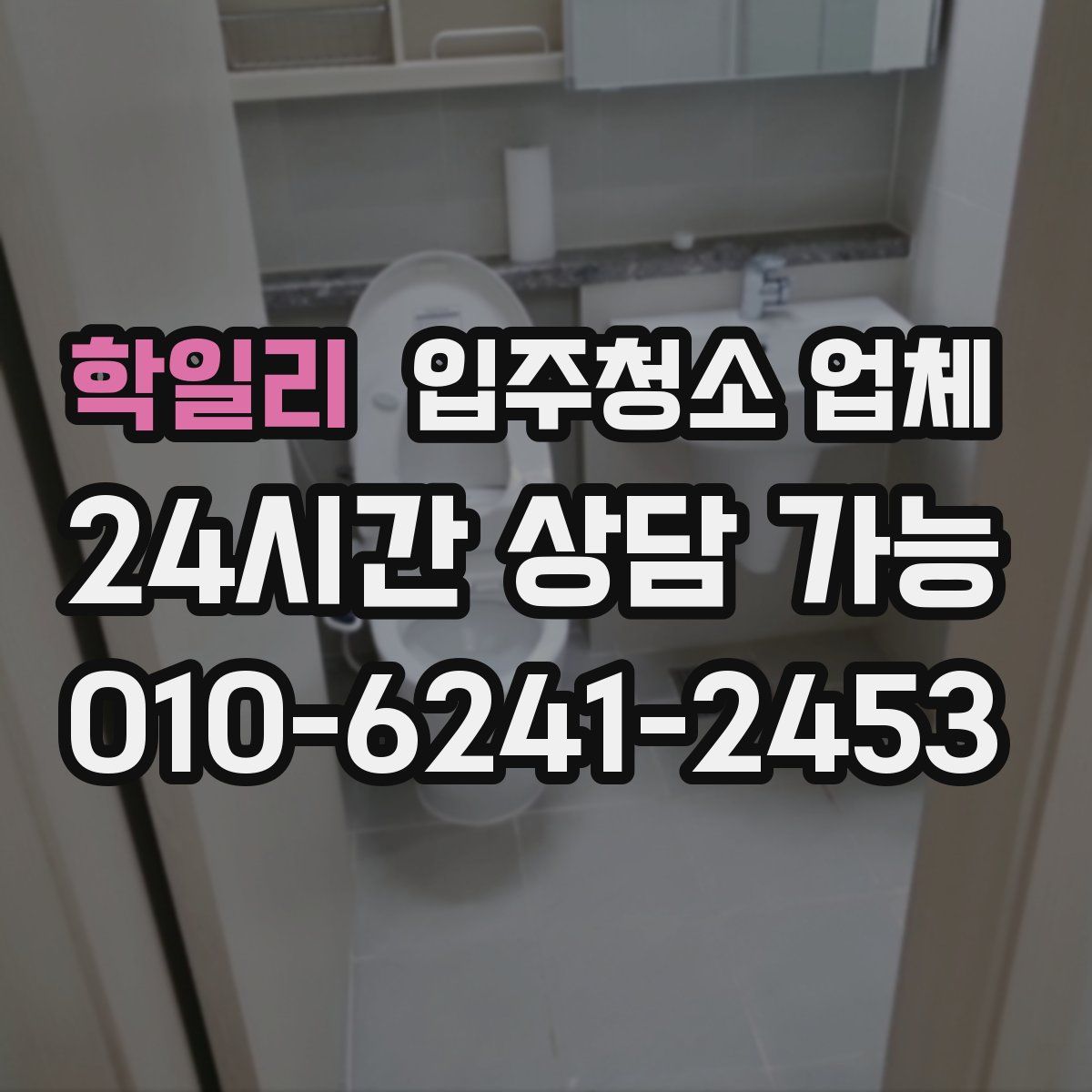 학일리 입주청소 업체