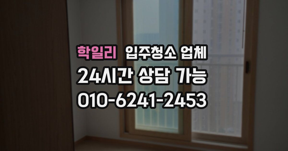 학일리 입주청소 업체