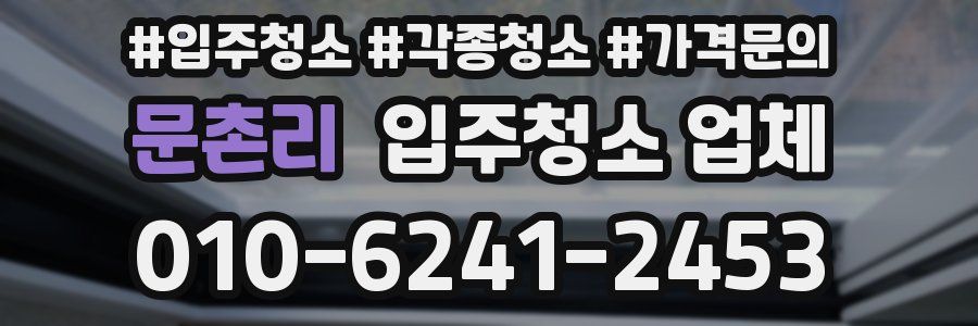 문촌리 입주청소 업체