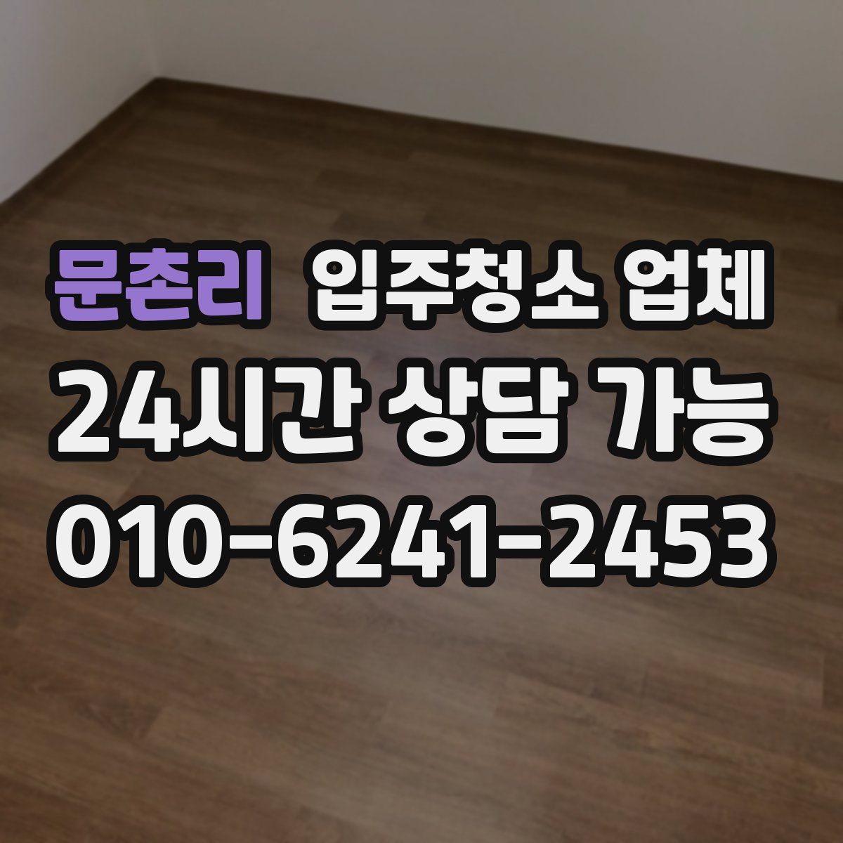 문촌리 입주청소 업체