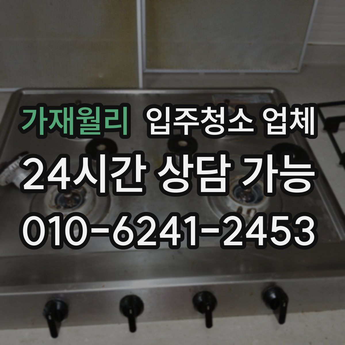 가재월리 입주청소 업체