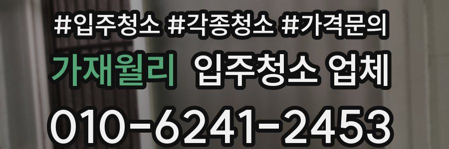 가재월리 입주청소 업체