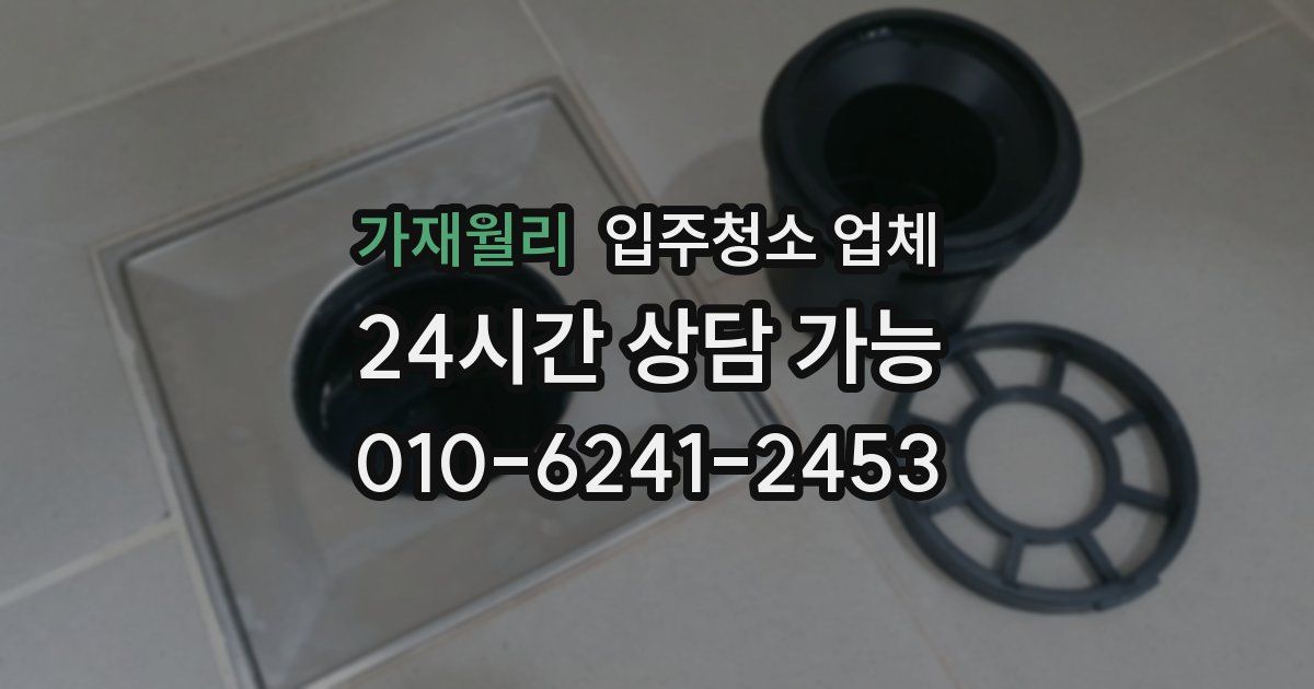 가재월리 입주청소 업체