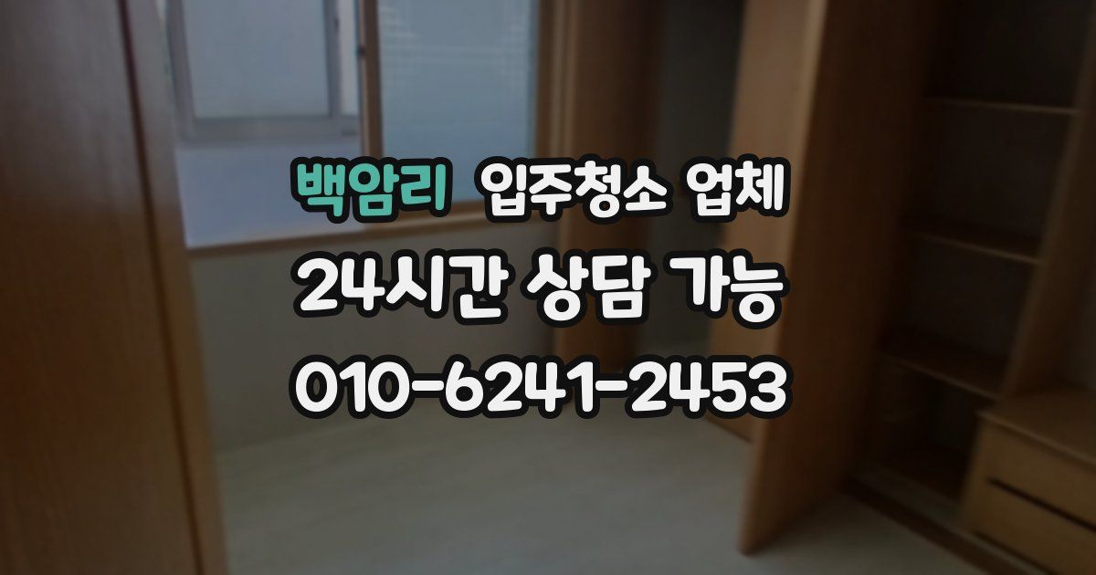 백암리 입주청소 업체