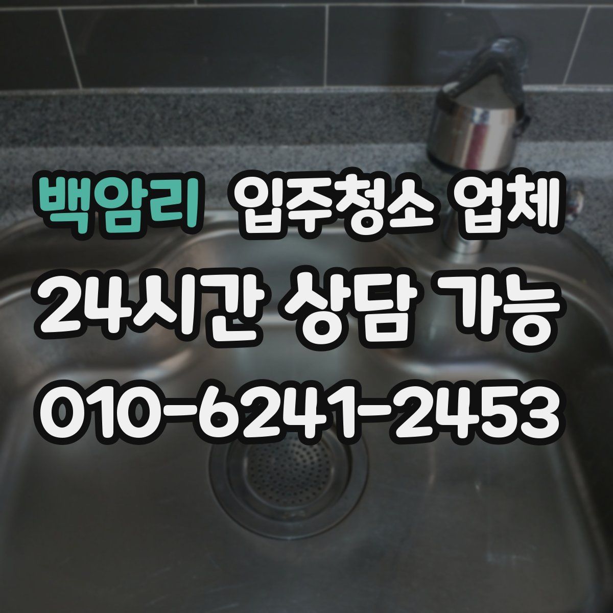 백암리 입주청소 업체