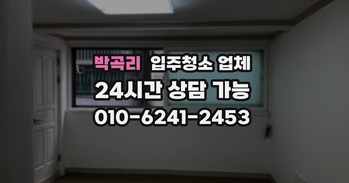 박곡리 입주청소 업체