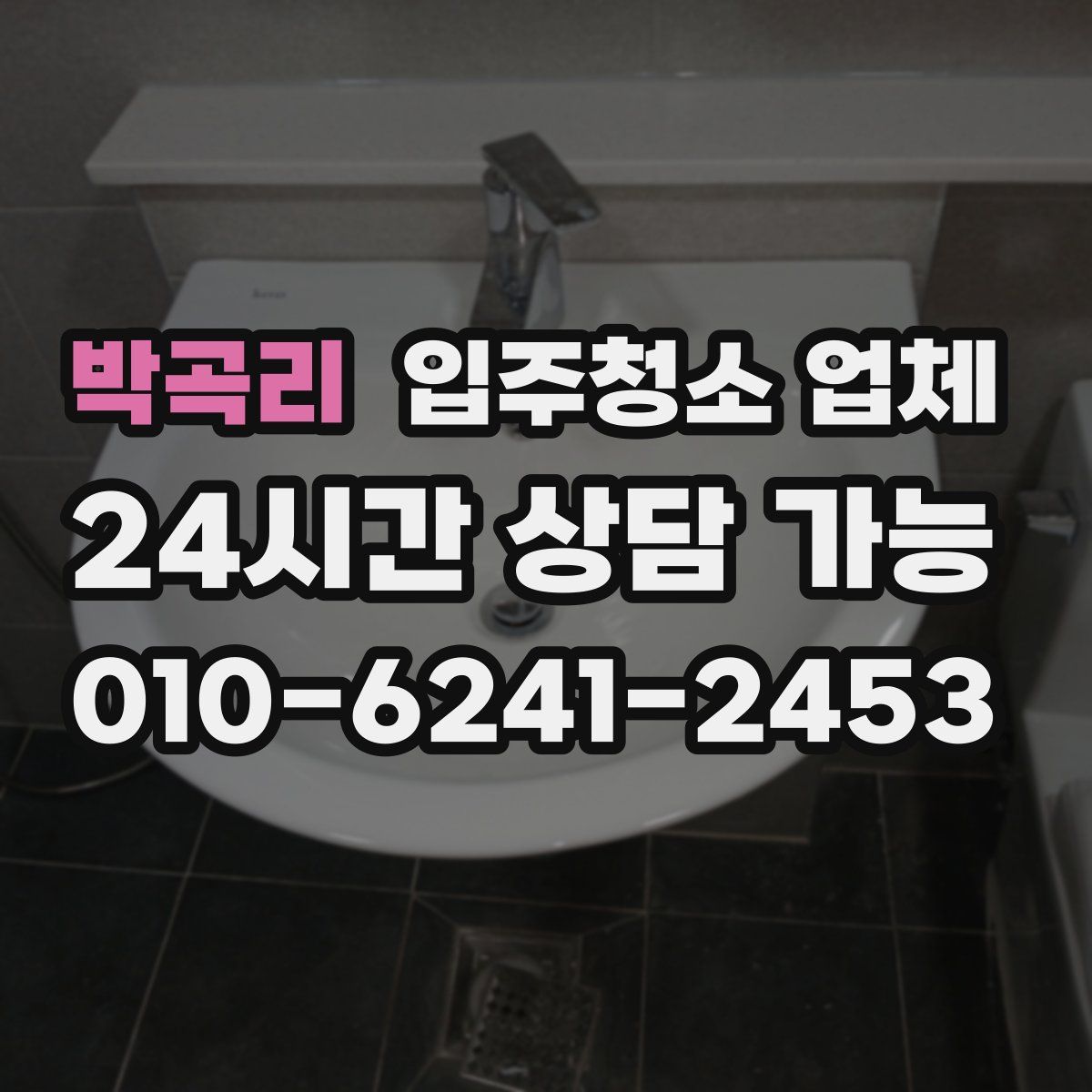박곡리 입주청소 업체