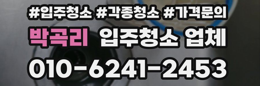 박곡리 입주청소 업체
