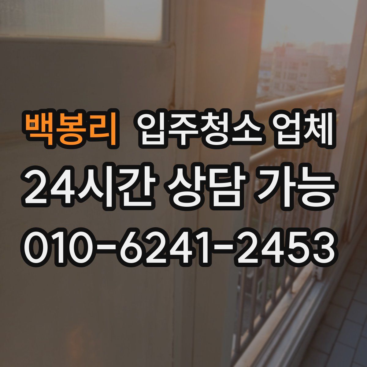 백봉리 입주청소 업체