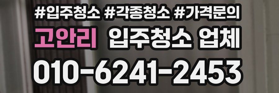 고안리 입주청소 업체