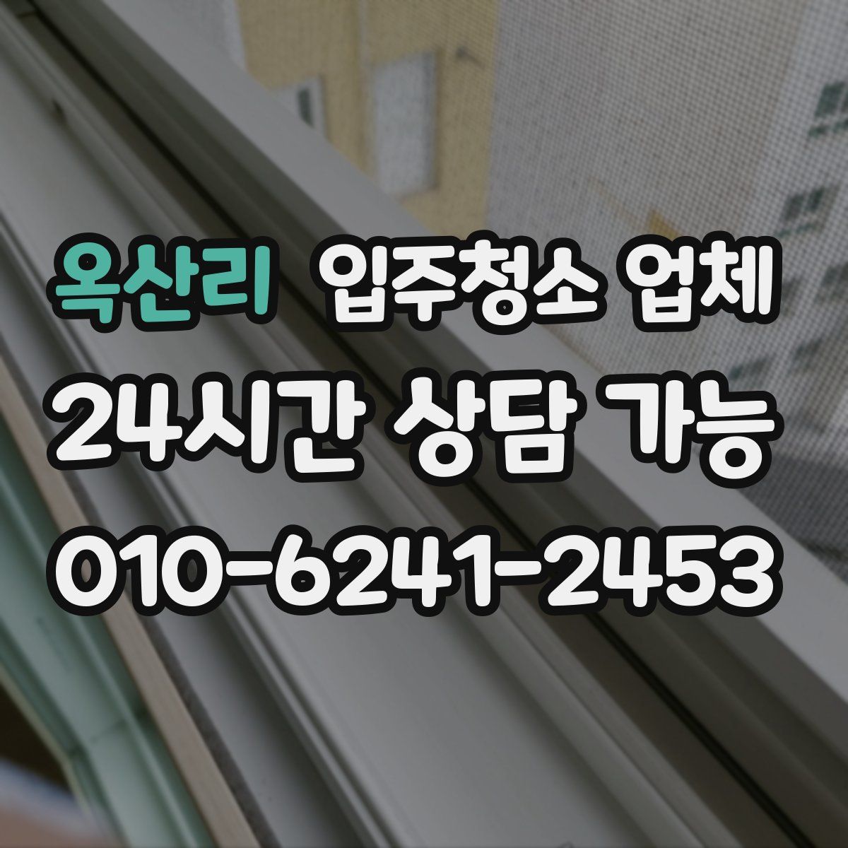 옥산리 입주청소 업체