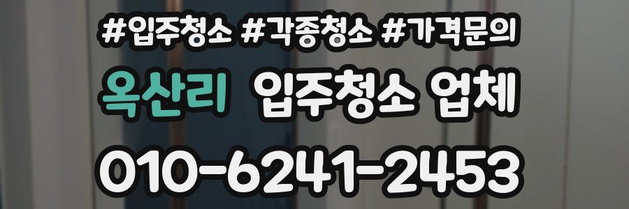 옥산리 입주청소 업체