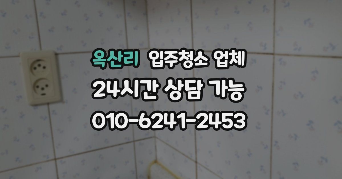 옥산리 입주청소 업체