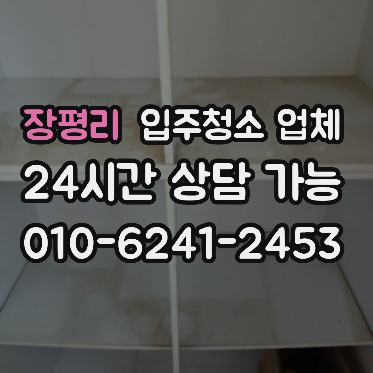 장평리 입주청소 업체