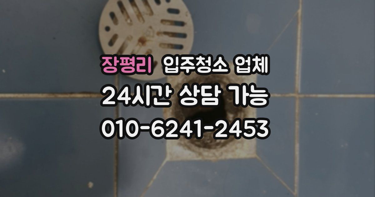 장평리 입주청소 업체
