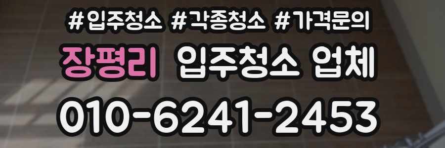 장평리 입주청소 업체