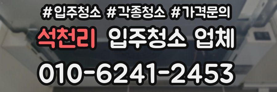 석천리 입주청소 업체