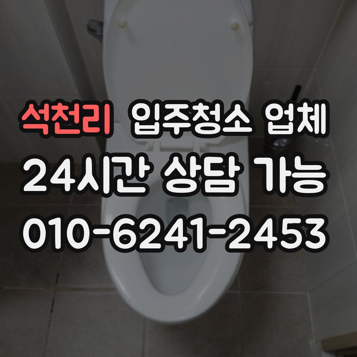 석천리 입주청소 업체
