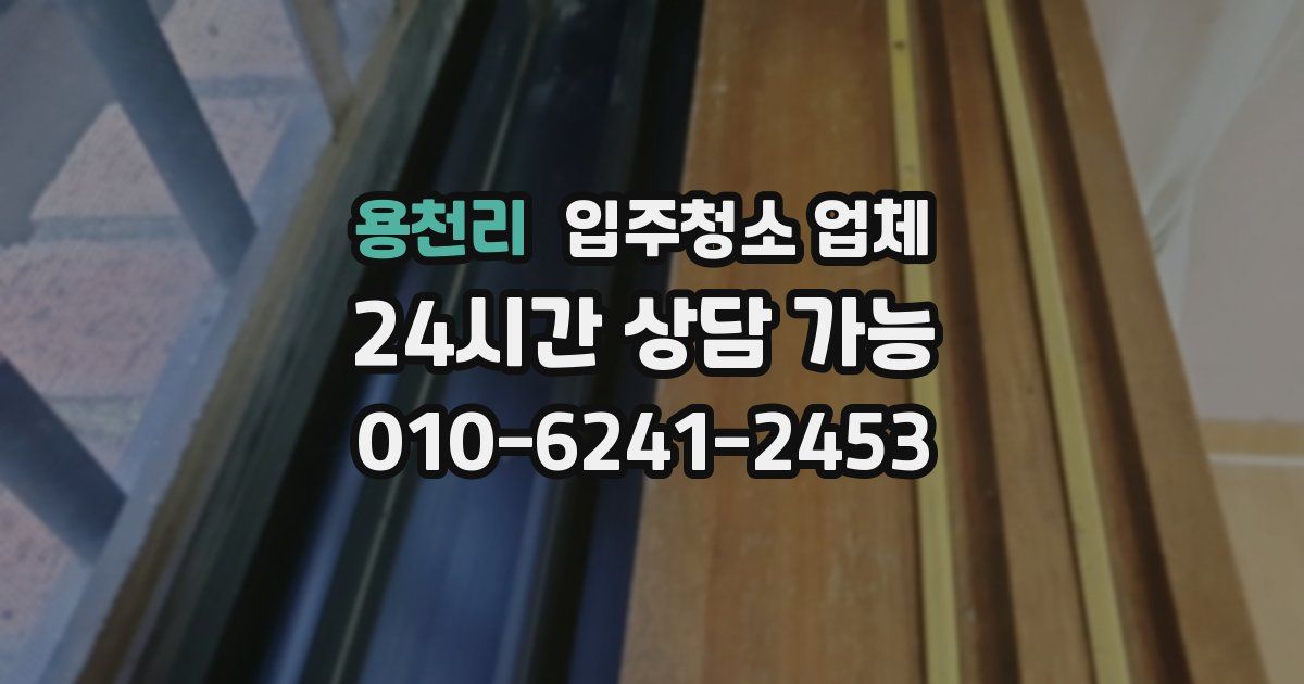 용천리 입주청소 업체