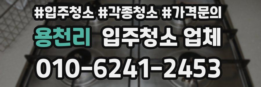 용천리 입주청소 업체