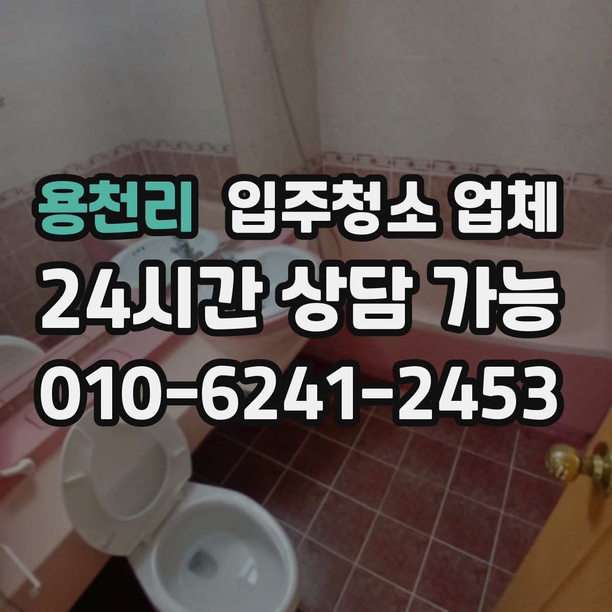 용천리 입주청소 업체