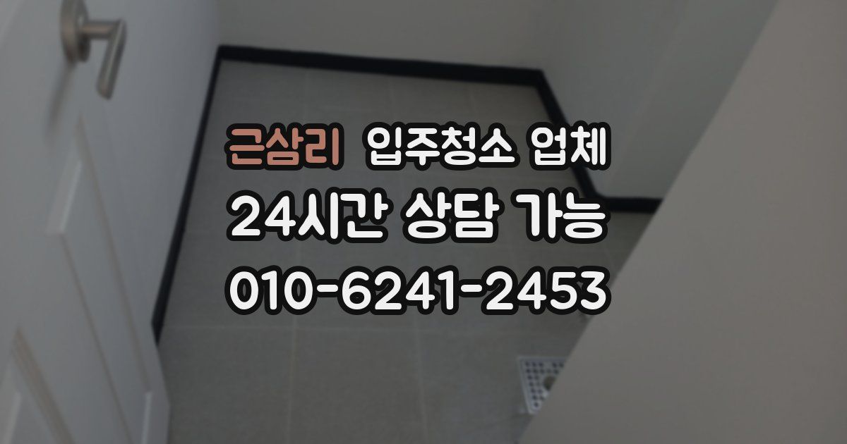 근삼리 입주청소 업체