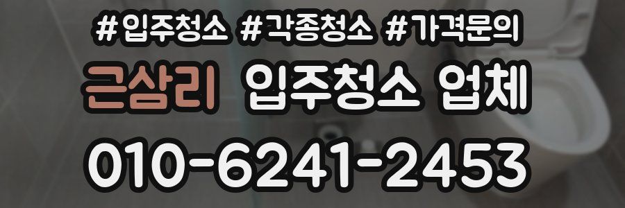 근삼리 입주청소 업체